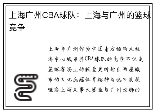上海广州CBA球队：上海与广州的篮球竞争