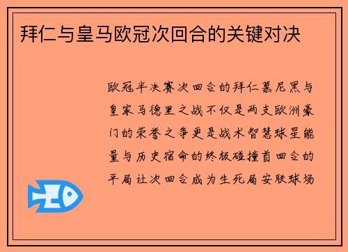 拜仁与皇马欧冠次回合的关键对决