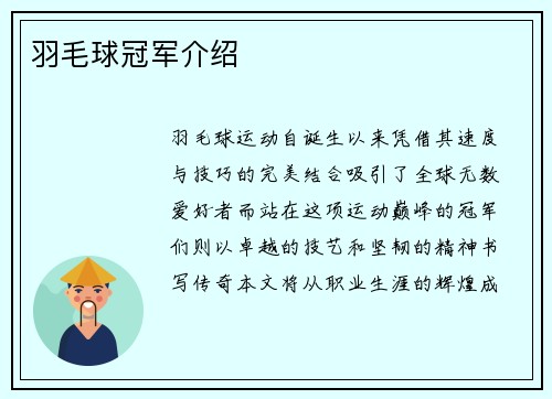 羽毛球冠军介绍