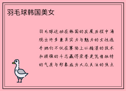 羽毛球韩国美女