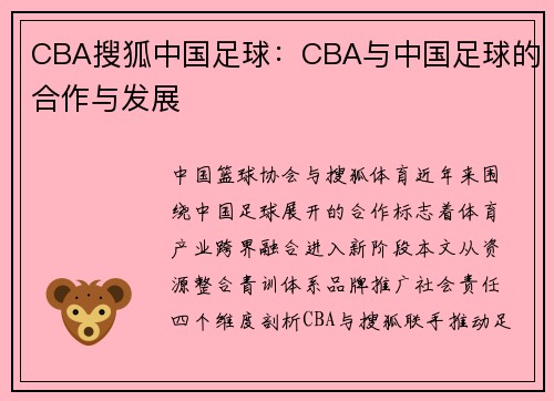 CBA搜狐中国足球：CBA与中国足球的合作与发展