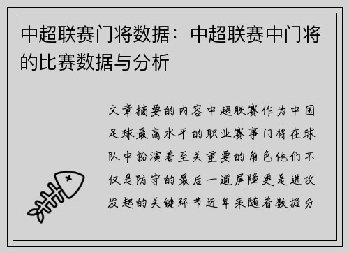 中超联赛门将数据：中超联赛中门将的比赛数据与分析