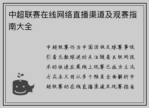 中超联赛在线网络直播渠道及观赛指南大全