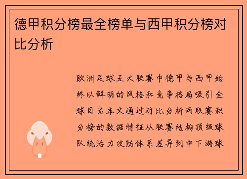 德甲积分榜最全榜单与西甲积分榜对比分析