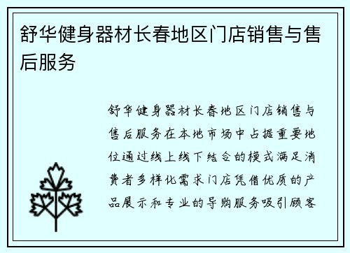 舒华健身器材长春地区门店销售与售后服务