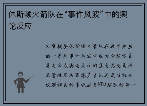 休斯顿火箭队在“事件风波”中的舆论反应