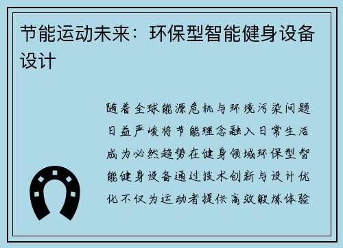 节能运动未来：环保型智能健身设备设计