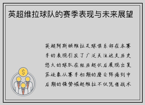 英超维拉球队的赛季表现与未来展望