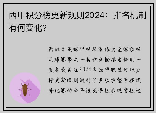 西甲积分榜更新规则2024：排名机制有何变化？