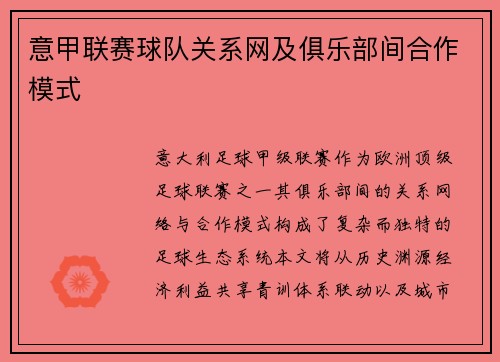 意甲联赛球队关系网及俱乐部间合作模式