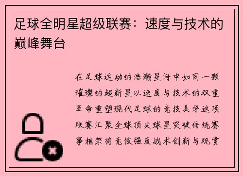 足球全明星超级联赛：速度与技术的巅峰舞台