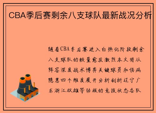 CBA季后赛剩余八支球队最新战况分析