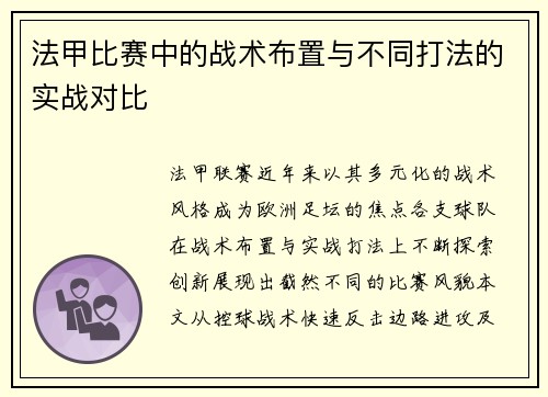 法甲比赛中的战术布置与不同打法的实战对比