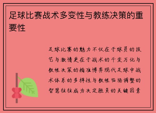 足球比赛战术多变性与教练决策的重要性