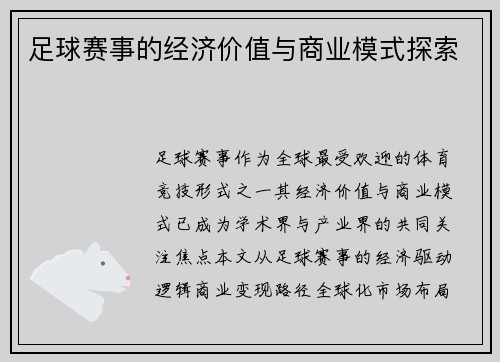足球赛事的经济价值与商业模式探索