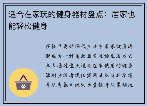 适合在家玩的健身器材盘点：居家也能轻松健身