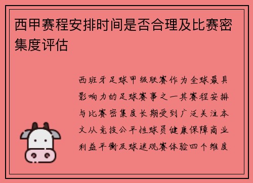 西甲赛程安排时间是否合理及比赛密集度评估