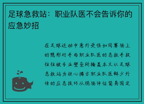 足球急救站：职业队医不会告诉你的应急妙招