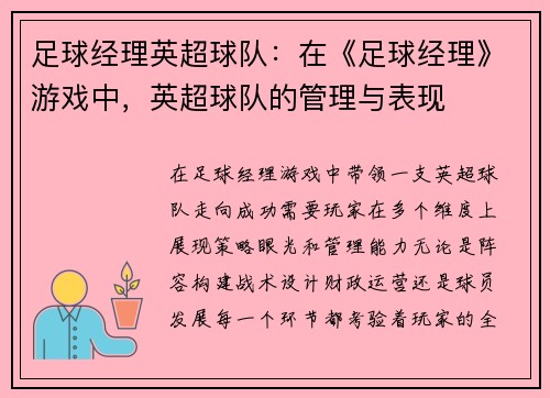 足球经理英超球队：在《足球经理》游戏中，英超球队的管理与表现