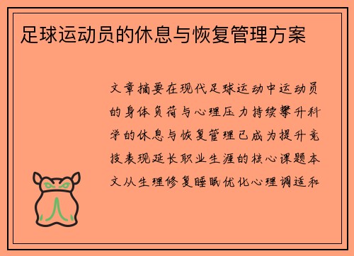 足球运动员的休息与恢复管理方案