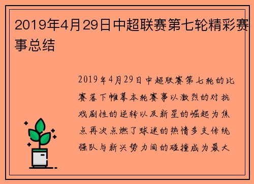 2019年4月29日中超联赛第七轮精彩赛事总结
