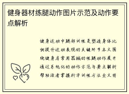健身器材练腿动作图片示范及动作要点解析
