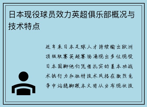 日本现役球员效力英超俱乐部概况与技术特点