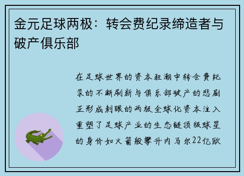 金元足球两极：转会费纪录缔造者与破产俱乐部