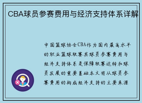 CBA球员参赛费用与经济支持体系详解