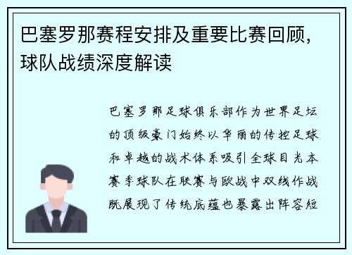 巴塞罗那赛程安排及重要比赛回顾，球队战绩深度解读