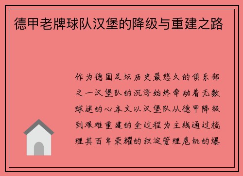 德甲老牌球队汉堡的降级与重建之路