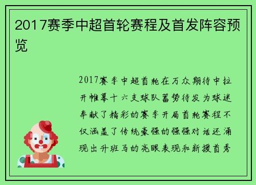 2017赛季中超首轮赛程及首发阵容预览