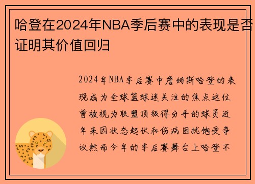 哈登在2024年NBA季后赛中的表现是否证明其价值回归