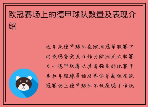 欧冠赛场上的德甲球队数量及表现介绍
