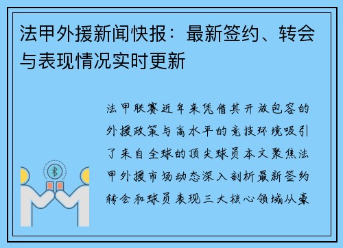 法甲外援新闻快报：最新签约、转会与表现情况实时更新