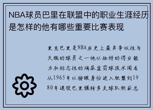 NBA球员巴里在联盟中的职业生涯经历是怎样的他有哪些重要比赛表现