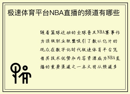极速体育平台NBA直播的频道有哪些