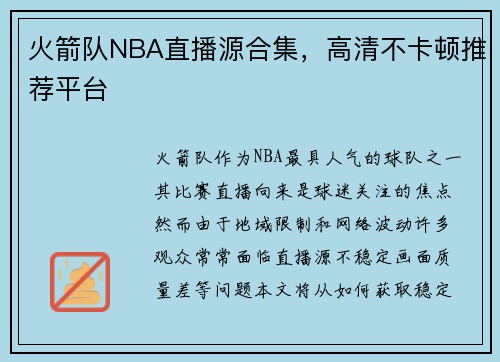 火箭队NBA直播源合集，高清不卡顿推荐平台