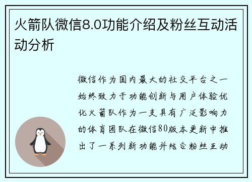 火箭队微信8.0功能介绍及粉丝互动活动分析