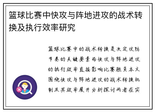 篮球比赛中快攻与阵地进攻的战术转换及执行效率研究