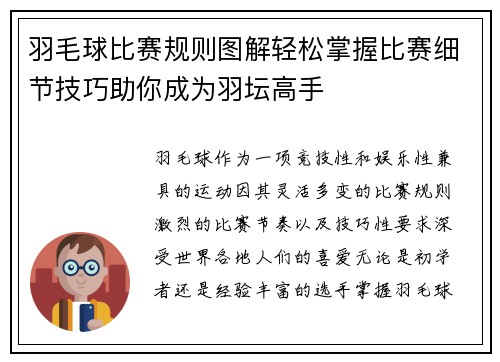 羽毛球比赛规则图解轻松掌握比赛细节技巧助你成为羽坛高手