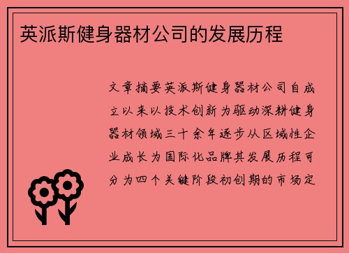 英派斯健身器材公司的发展历程