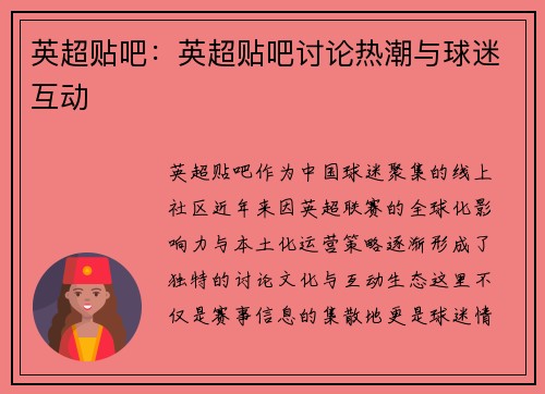 英超贴吧：英超贴吧讨论热潮与球迷互动