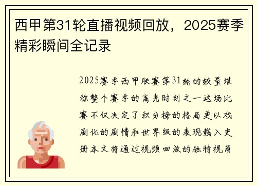 西甲第31轮直播视频回放，2025赛季精彩瞬间全记录