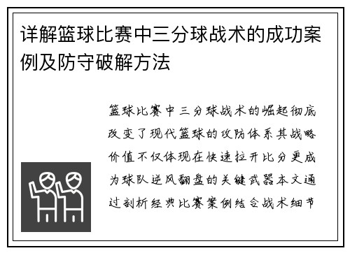 详解篮球比赛中三分球战术的成功案例及防守破解方法