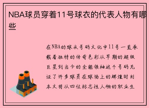 NBA球员穿着11号球衣的代表人物有哪些