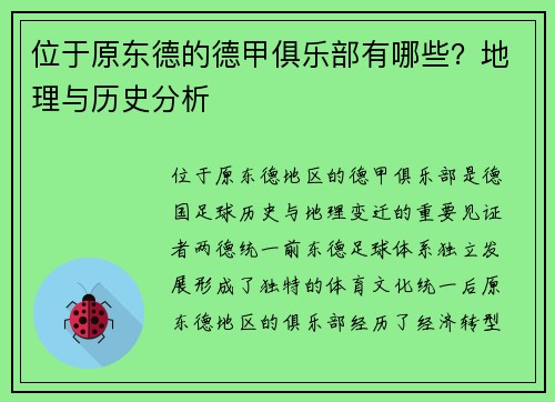 位于原东德的德甲俱乐部有哪些？地理与历史分析