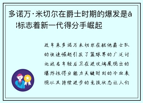 多诺万·米切尔在爵士时期的爆发是否标志着新一代得分手崛起