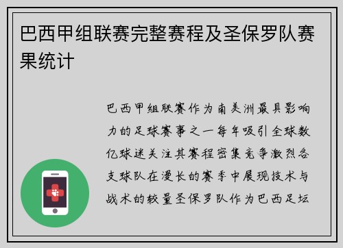 巴西甲组联赛完整赛程及圣保罗队赛果统计