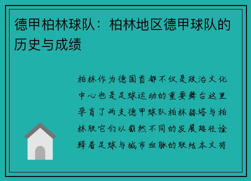 德甲柏林球队：柏林地区德甲球队的历史与成绩